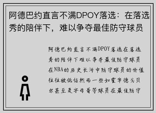 阿德巴约直言不满DPOY落选：在落选秀的陪伴下，难以争夺最佳防守球员
