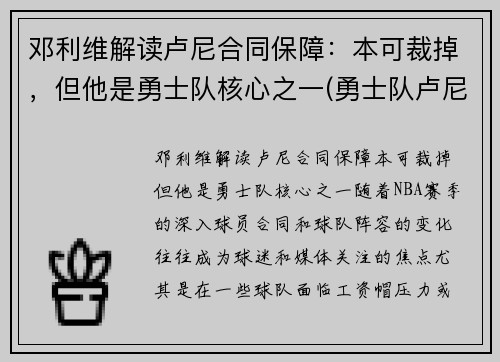 邓利维解读卢尼合同保障：本可裁掉，但他是勇士队核心之一(勇士队卢尼去哪了)