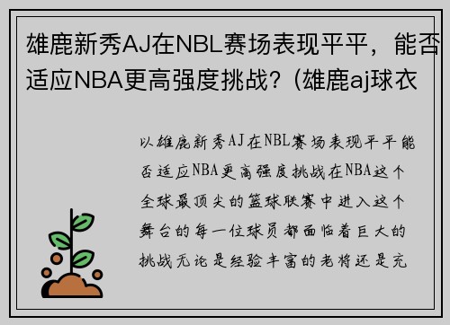 雄鹿新秀AJ在NBL赛场表现平平，能否适应NBA更高强度挑战？(雄鹿aj球衣)