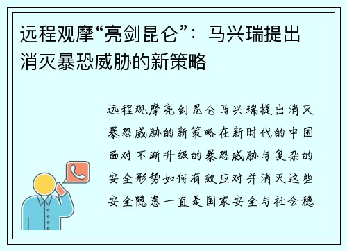 远程观摩“亮剑昆仑”：马兴瑞提出消灭暴恐威胁的新策略