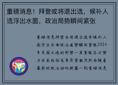 重磅消息！拜登或将退出选，候补人选浮出水面，政治局势瞬间紧张