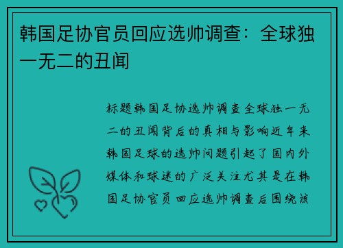 韩国足协官员回应选帅调查：全球独一无二的丑闻