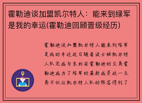 霍勒迪谈加盟凯尔特人：能来到绿军是我的幸运(霍勒迪回顾晋级经历)
