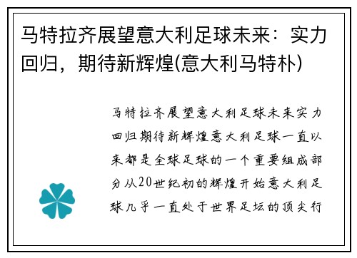马特拉齐展望意大利足球未来：实力回归，期待新辉煌(意大利马特朴)