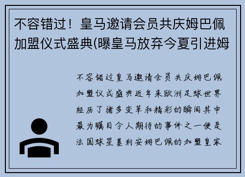 不容错过！皇马邀请会员共庆姆巴佩加盟仪式盛典(曝皇马放弃今夏引进姆巴佩)