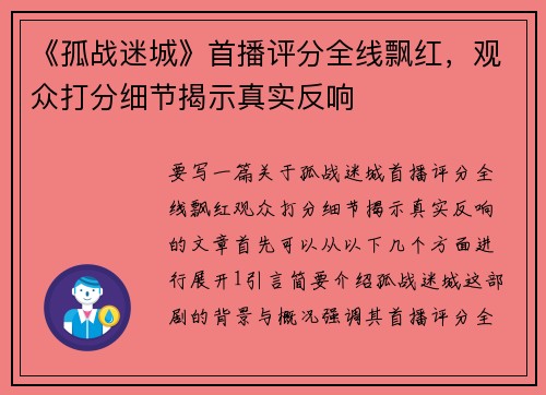 《孤战迷城》首播评分全线飘红，观众打分细节揭示真实反响
