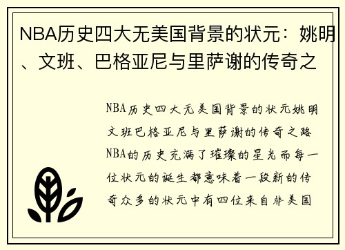 NBA历史四大无美国背景的状元：姚明、文班、巴格亚尼与里萨谢的传奇之路