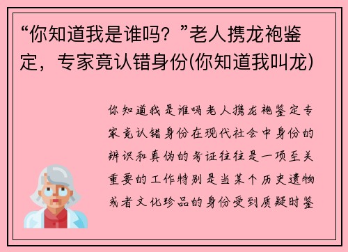 “你知道我是谁吗？”老人携龙袍鉴定，专家竟认错身份(你知道我叫龙)