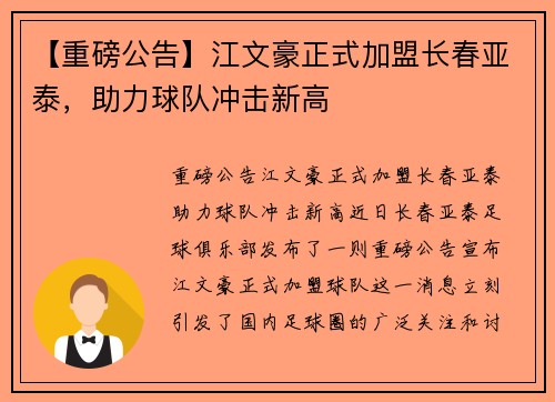 【重磅公告】江文豪正式加盟长春亚泰，助力球队冲击新高