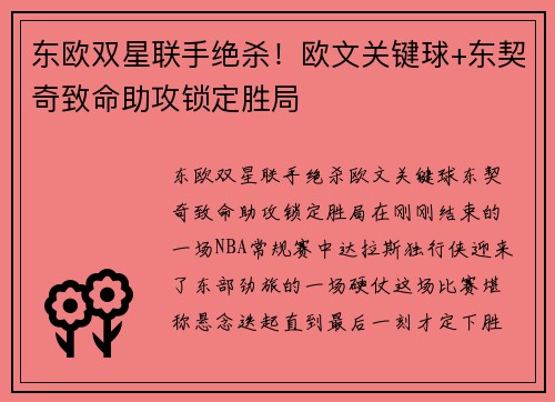 东欧双星联手绝杀！欧文关键球+东契奇致命助攻锁定胜局