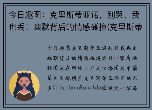 今日趣图：克里斯蒂亚诺，别哭，我也丢！幽默背后的情感碰撞(克里斯蒂亚诺小说)