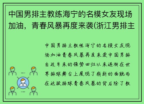 中国男排主教练海宁的名模女友现场加油，青春风暴再度来袭(浙江男排主教练)