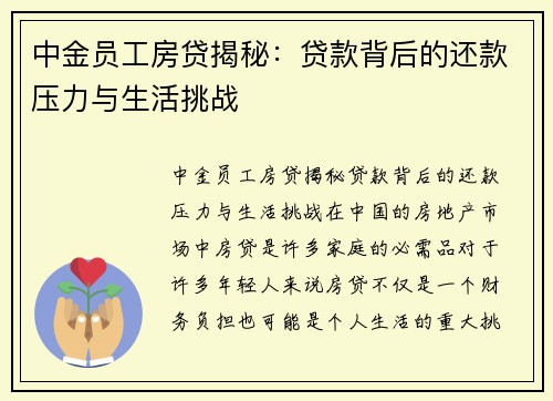 中金员工房贷揭秘：贷款背后的还款压力与生活挑战