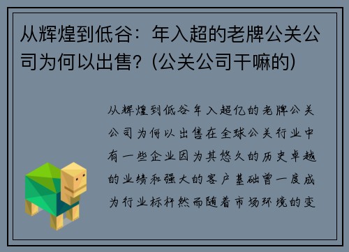 从辉煌到低谷：年入超的老牌公关公司为何以出售？(公关公司干嘛的)