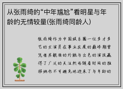 从张雨绮的“中年尴尬”看明星与年龄的无情较量(张雨绮同龄人)