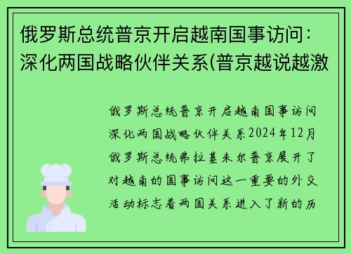 俄罗斯总统普京开启越南国事访问：深化两国战略伙伴关系(普京越说越激动)