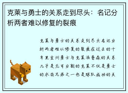 克莱与勇士的关系走到尽头：名记分析两者难以修复的裂痕
