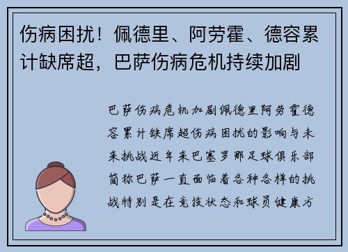 伤病困扰！佩德里、阿劳霍、德容累计缺席超，巴萨伤病危机持续加剧