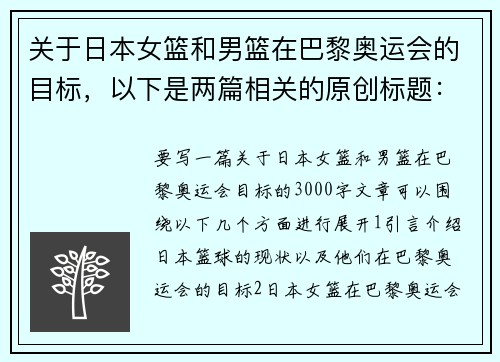 关于日本女篮和男篮在巴黎奥运会的目标，以下是两篇相关的原创标题：