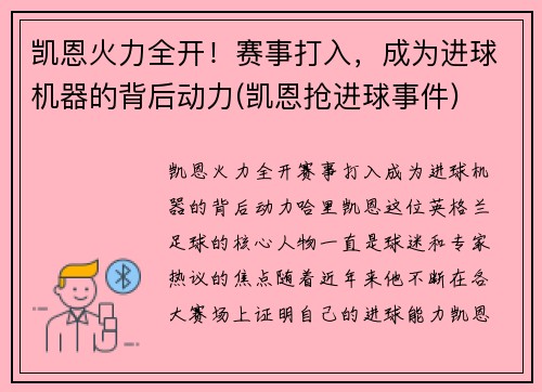 凯恩火力全开！赛事打入，成为进球机器的背后动力(凯恩抢进球事件)