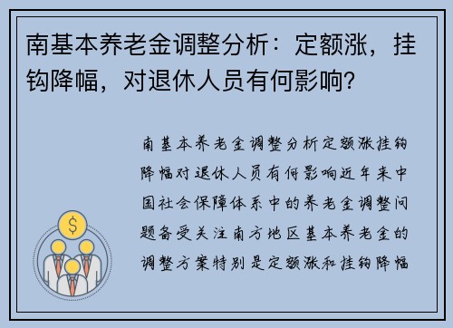南基本养老金调整分析：定额涨，挂钩降幅，对退休人员有何影响？