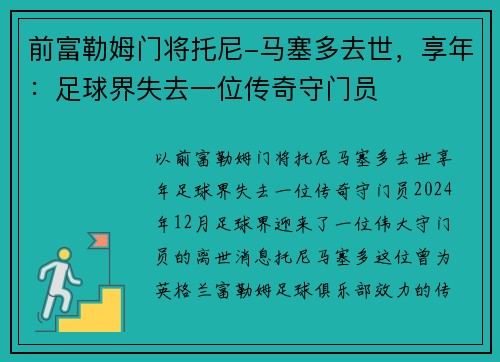 前富勒姆门将托尼-马塞多去世，享年：足球界失去一位传奇守门员
