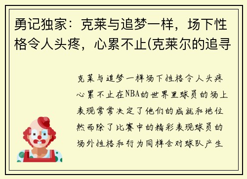 勇记独家：克莱与追梦一样，场下性格令人头疼，心累不止(克莱尔的追寻游戏)