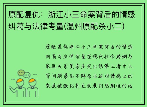 原配复仇：浙江小三命案背后的情感纠葛与法律考量(温州原配杀小三)