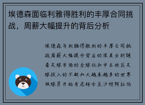 埃德森面临利雅得胜利的丰厚合同挑战，周薪大幅提升的背后分析