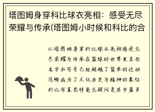 塔图姆身穿科比球衣亮相：感受无尽荣耀与传承(塔图姆小时候和科比的合照)