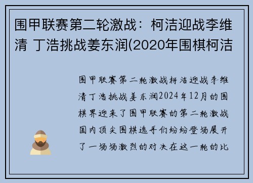 围甲联赛第二轮激战：柯洁迎战李维清 丁浩挑战姜东润(2020年围棋柯洁最新比赛视频)