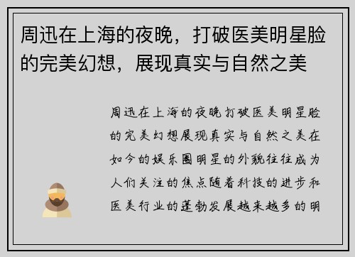 周迅在上海的夜晚，打破医美明星脸的完美幻想，展现真实与自然之美