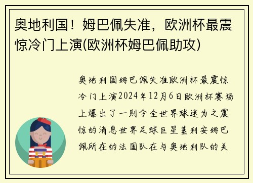 奥地利国！姆巴佩失准，欧洲杯最震惊冷门上演(欧洲杯姆巴佩助攻)