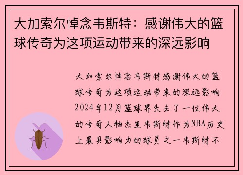 大加索尔悼念韦斯特：感谢伟大的篮球传奇为这项运动带来的深远影响