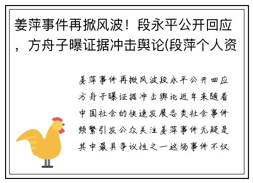 姜萍事件再掀风波！段永平公开回应，方舟子曝证据冲击舆论(段萍个人资料)