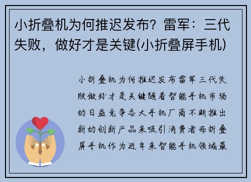 小折叠机为何推迟发布？雷军：三代失败，做好才是关键(小折叠屏手机)