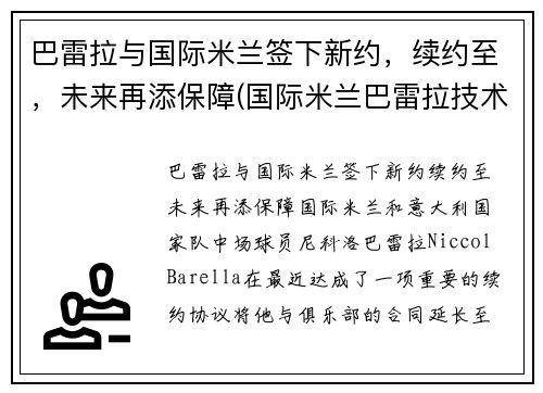 巴雷拉与国际米兰签下新约，续约至，未来再添保障(国际米兰巴雷拉技术特点)