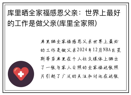 库里晒全家福感恩父亲：世界上最好的工作是做父亲(库里全家照)