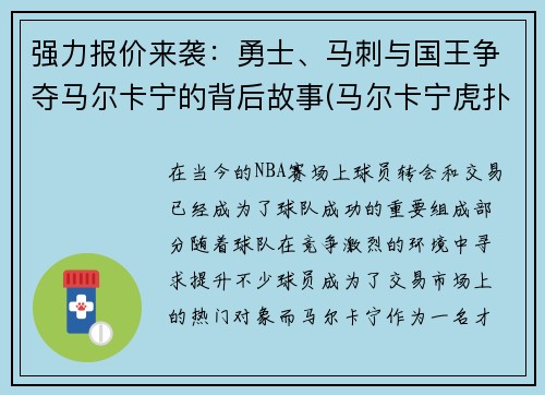 强力报价来袭：勇士、马刺与国王争夺马尔卡宁的背后故事(马尔卡宁虎扑)