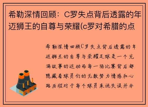 希勒深情回顾：C罗失点背后透露的年迈狮王的自尊与荣耀(c罗对希腊的点球)