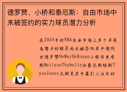 德罗赞、小桥和泰厄斯：自由市场中未被签约的实力球员潜力分析