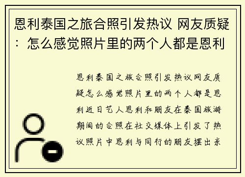 恩利泰国之旅合照引发热议 网友质疑：怎么感觉照片里的两个人都是恩利？