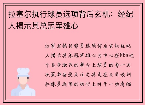 拉塞尔执行球员选项背后玄机：经纪人揭示其总冠军雄心
