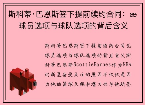 斯科蒂·巴恩斯签下提前续约合同：无球员选项与球队选项的背后含义