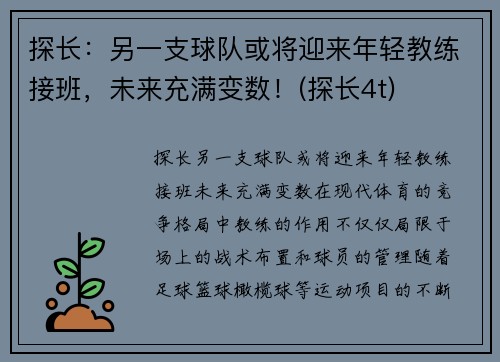 探长：另一支球队或将迎来年轻教练接班，未来充满变数！(探长4t)