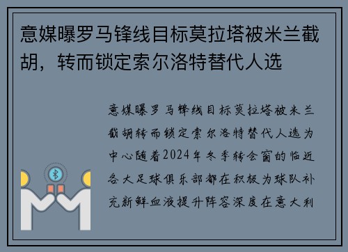意媒曝罗马锋线目标莫拉塔被米兰截胡，转而锁定索尔洛特替代人选