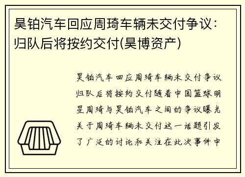 昊铂汽车回应周琦车辆未交付争议：归队后将按约交付(昊博资产)