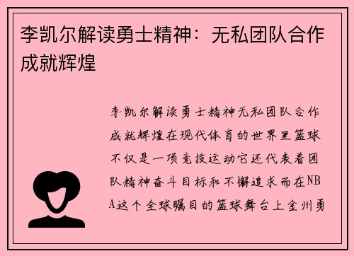 李凯尔解读勇士精神：无私团队合作成就辉煌