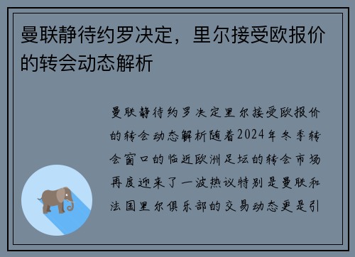 曼联静待约罗决定，里尔接受欧报价的转会动态解析