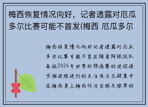 梅西恢复情况向好，记者透露对厄瓜多尔比赛可能不首发(梅西 厄瓜多尔)